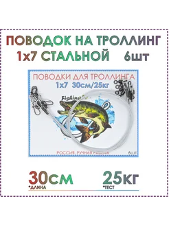 Поводки для троллинга 30 см, стальные 1x7, тест 25 кг