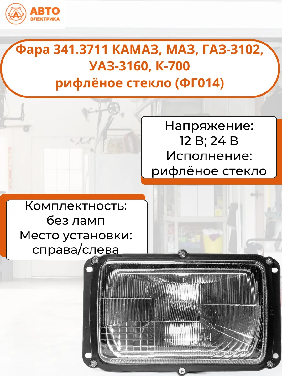 Фара 341.3711 рифлёное стекло (ФГ014)