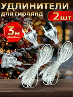 Удлинитель для гирлянды 3м + 3м