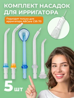 Сменные насадки для ирригатора 5 шт Abcare 270510277 купить за 295 ₽ в интернет-магазине Wildberries