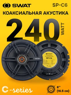 Коаксиальная акустика Swat SP-C6 SWAT 270510313 купить за 1 544 ₽ в интернет-магазине Wildberries