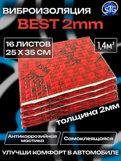 Виброизоляция шумоизоляция для авто Best 2mm 1.4м2