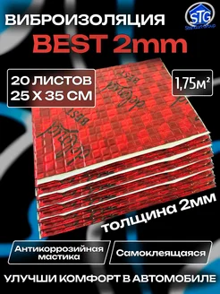 Виброизоляция шумоизоляция для авто Best 2mm 1.75м2