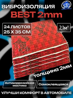 Виброизоляция шумоизоляция для авто Best 2mm 2.1м2