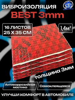 Виброизоляция шумоизоляция для авто Best 3mm 1.4м2