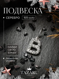 Подвеска серебряная именная буква В серебро 925