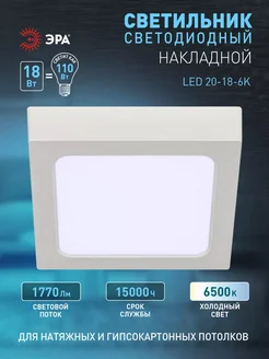 Светильник светодиодный накладной 18Вт ЭРА 270513360 купить за 310 ₽ в интернет-магазине Wildberries