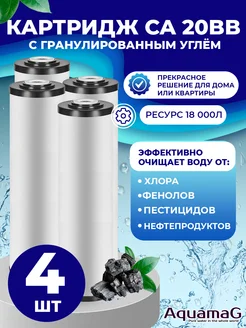 Картридж для фильтра воды с углём CA 20BB 4 шт AQUAMAG 270513539 купить за 4 276 ₽ в интернет-магазине Wildberries