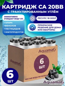 Картридж для фильтра воды с углём CA 20BB 6 шт AQUAMAG 270513540 купить за 6 173 ₽ в интернет-магазине Wildberries