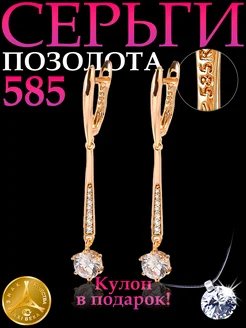 Позолоченные серьги с камнем висячие 585 клеймо Swarovski