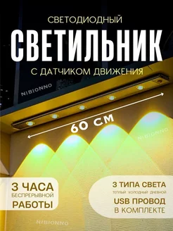 Светильник 60 см с датчиком движения беспроводной БЕЛЫЙ NIBIONNO 270514066 купить за 578 ₽ в интернет-магазине Wildberries