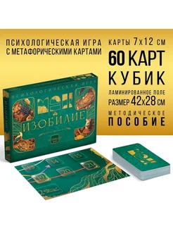 Психологическая игра "Изобилие"