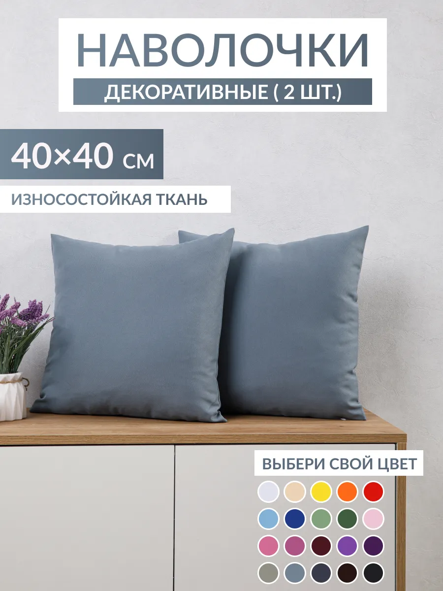 Наволочки декоративны 40х40см, 2шт
