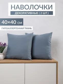 Наволочки декоративны 40х40см, 2шт