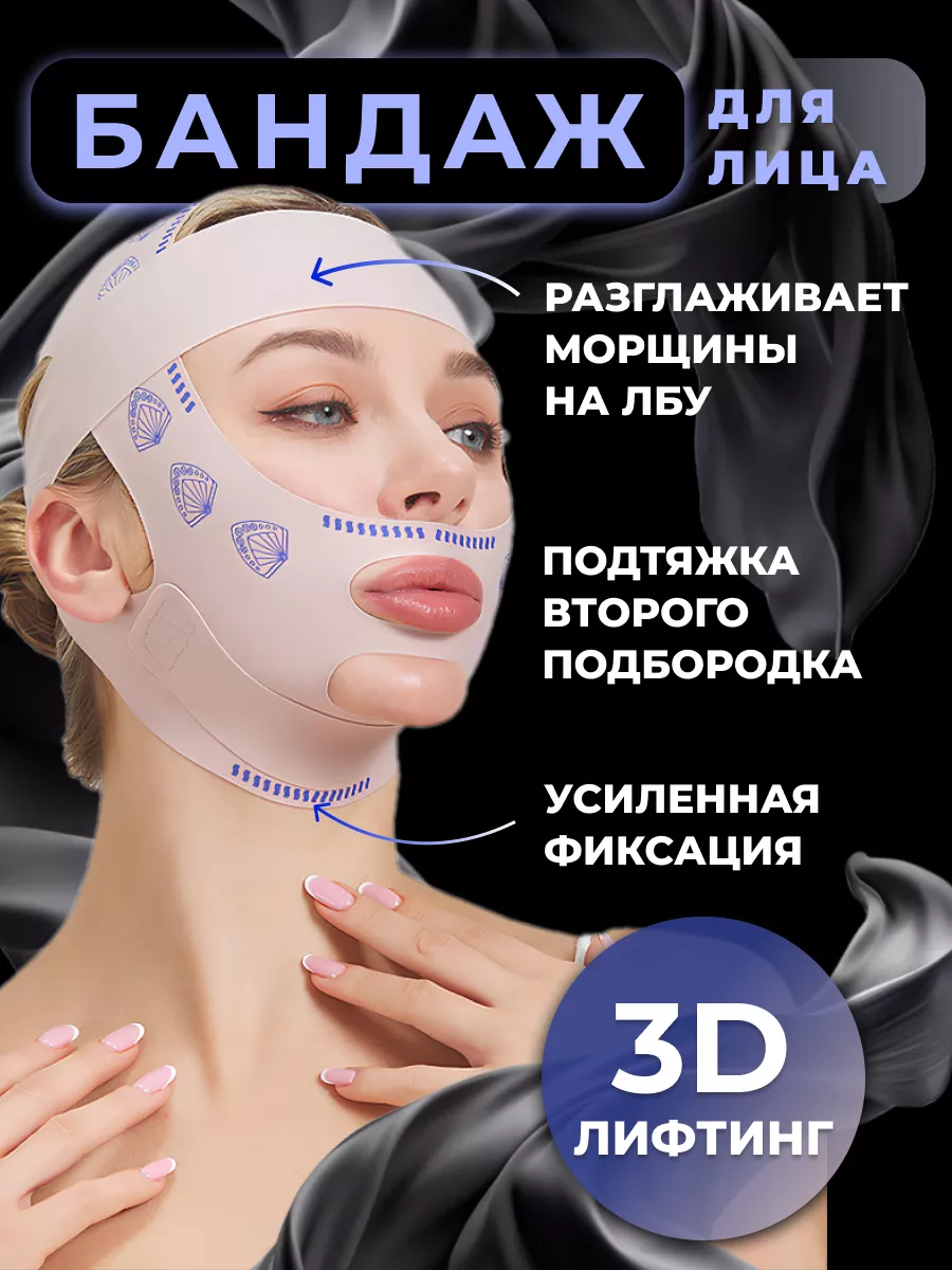 Маска бандаж для коррекции...