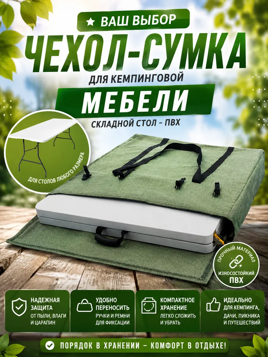 Чехол для складного стола