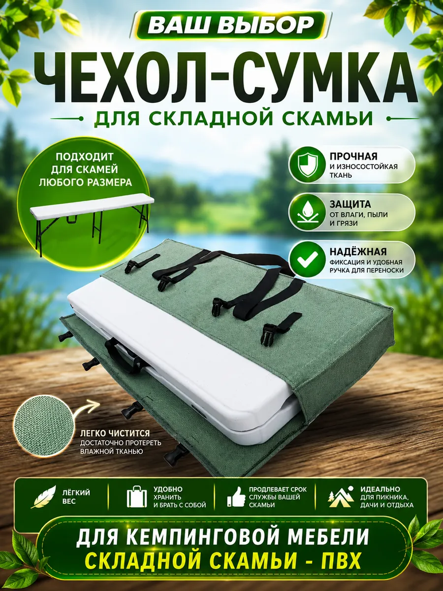Чехол для лавки кемпинговой скамьи