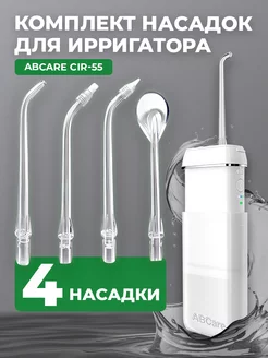 Сменные насадки для ирригатора