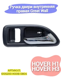 Ручка двери внутренняя правая Great Wall Hover H1,H3