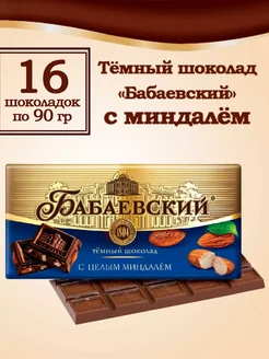 Темный шоколад с целым миндалем 90 гр, 16 шт Бабаевский 270517788 купить за 1 876 ₽ в интернет-магазине Wildberries