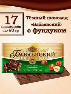 Темный шоколад с фундуком 90 гр, 17 шт Бабаевский 270517793 купить за 2 095 ₽ в интернет-магазине Wildberries