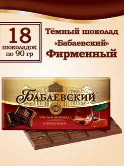 Темный шоколад Фирменный 90 гр, 18 шт Бабаевский 270517808 купить за 1 947 ₽ в интернет-магазине Wildberries