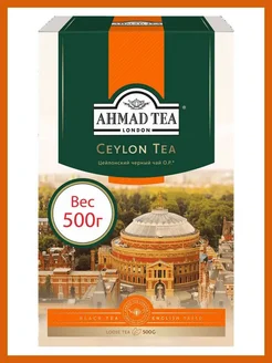 Чай листовой чёрный Ceylon Tea Orange Pekoe, 500 гр Ahmad Tea 270521008 купить за 733 ₽ в интернет-магазине Wildberries