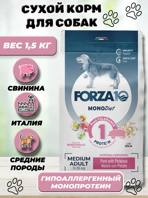 Сухой корм Forza10 При Аллергии для собак, средние, свинина, 1,5 кг