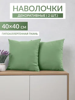 Наволочки декоративны 40х40см, 2шт