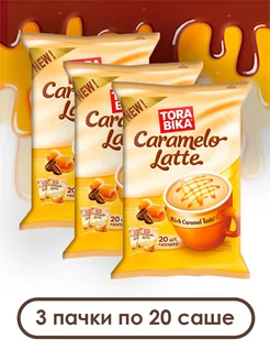Кофейный напиток Торабика Caramelo Latte, 60 саше Torabika 270521657 купить за 1 161 ₽ в интернет-магазине Wildberries