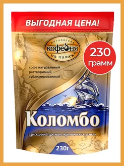 Кофе растворимый МКП Коломбо, 230 гр Московская Кофейня на Паяхъ 270521675 купить за 686 ₽ в интернет-магазине Wildberries