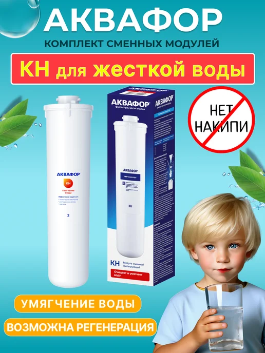 Аквафор Сменный фильтрующий модуль Кристалл KH для жесткой воды, вариант