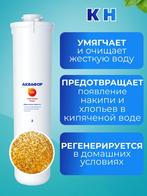 Аквафор Сменный фильтрующий модуль Кристалл KH для жесткой воды, вариант, фото 2