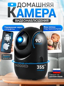 Камера видеонаблюдения Wi-Fi для дома REGGO 270522659 купить за 1 437 ₽ в интернет-магазине Wildberries