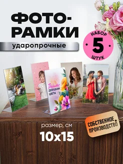 Фоторамки настольные 10х15см