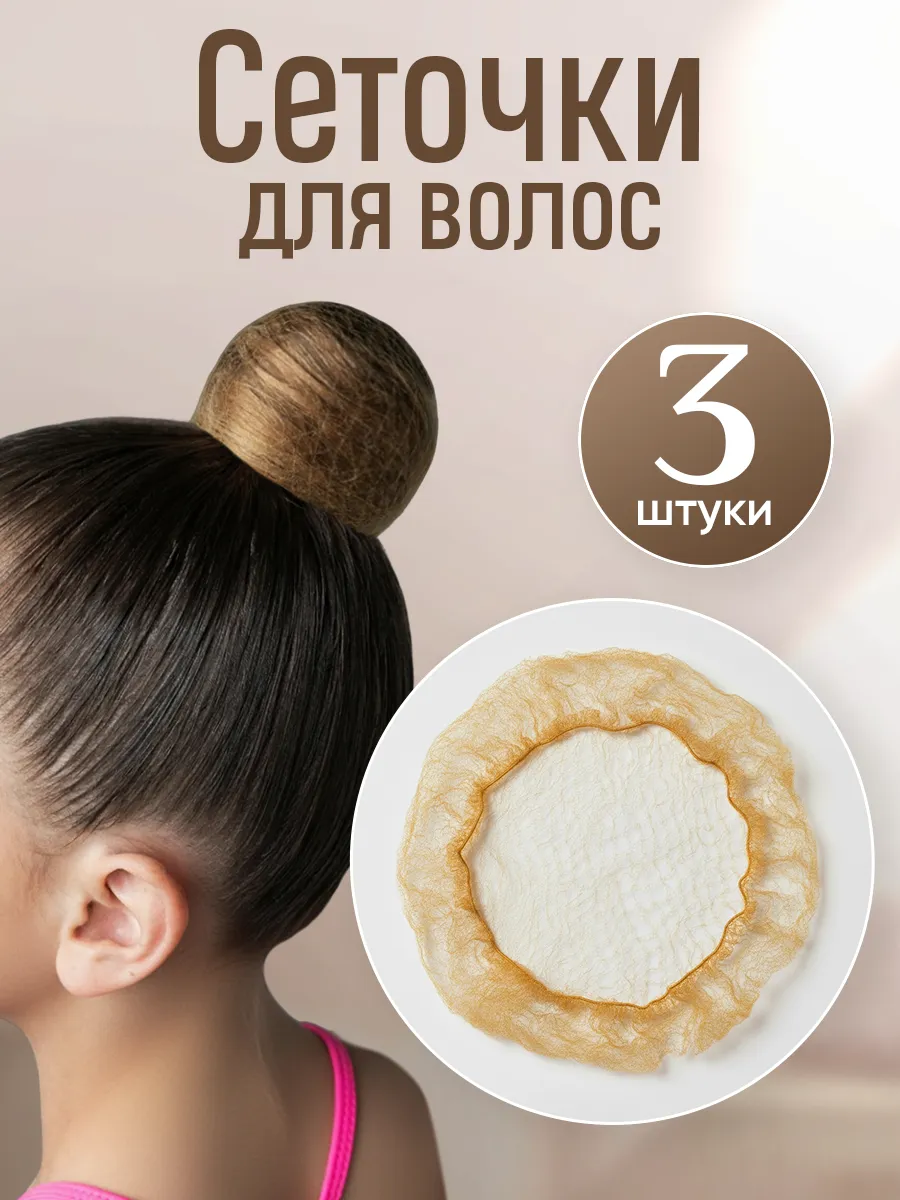 Сетка для волос и пучка на гимнастику и танцы