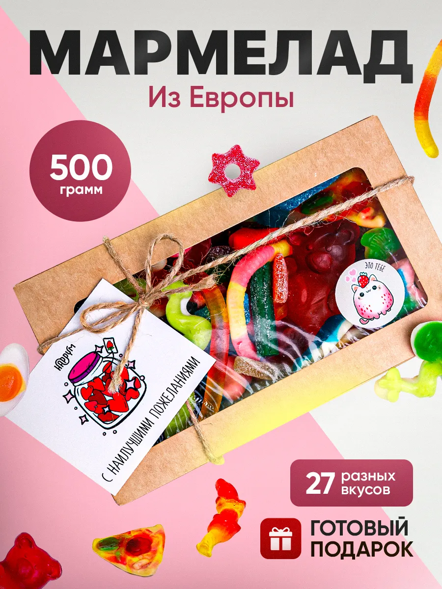 Жевательный мармелад...