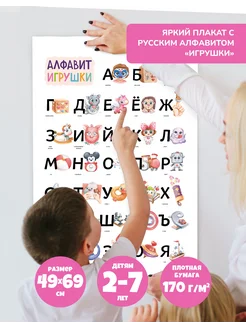 Плакат алфавит "Игрушки", русские буквы