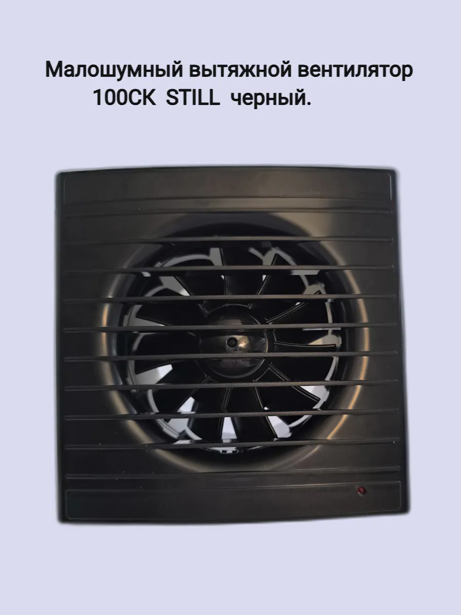 Малошумный вытяжной вентилятор ВИЕНТО 100СК STILL