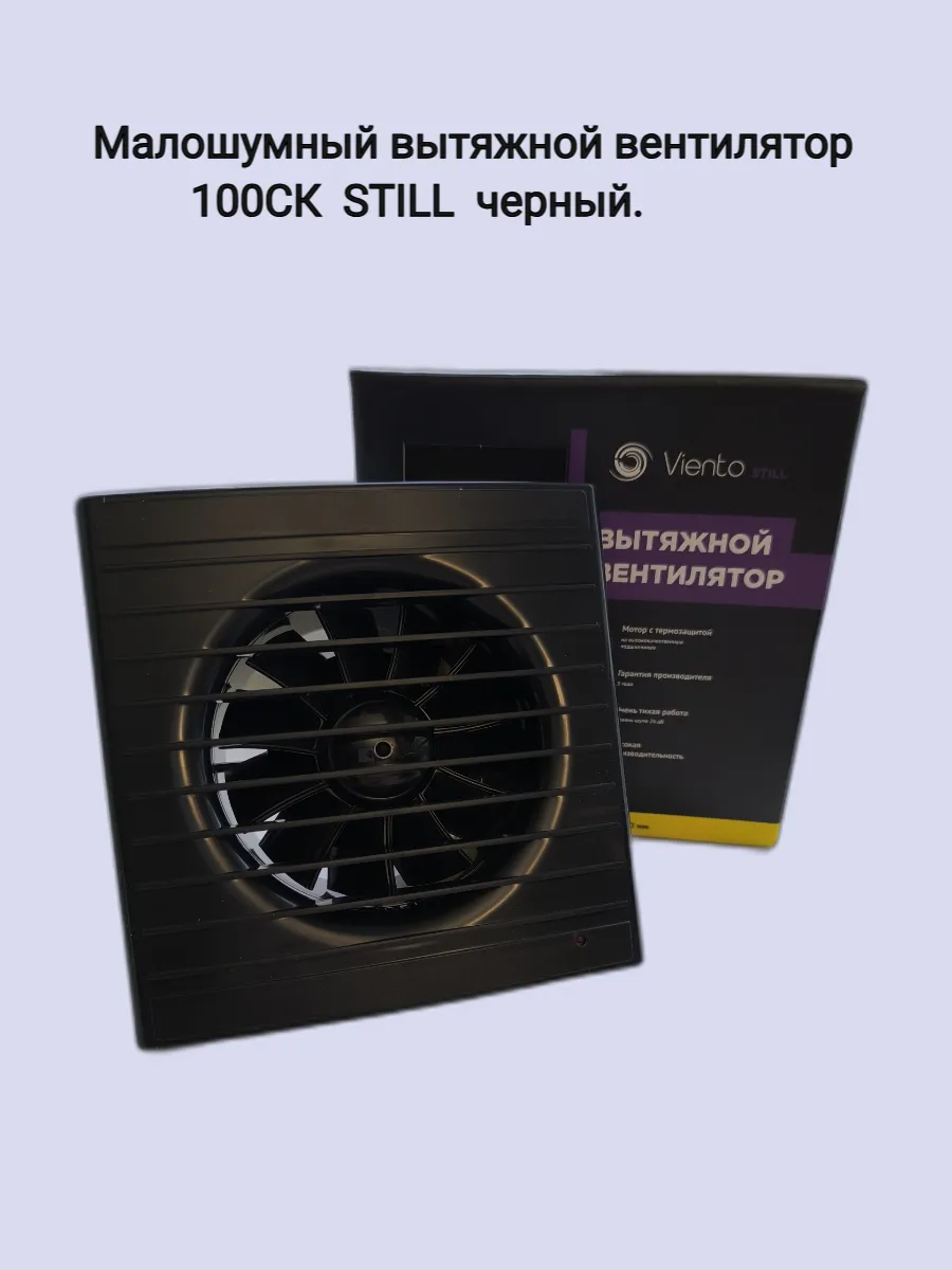 Малошумный вытяжной вентилятор ВИЕНТО 100СК STILL