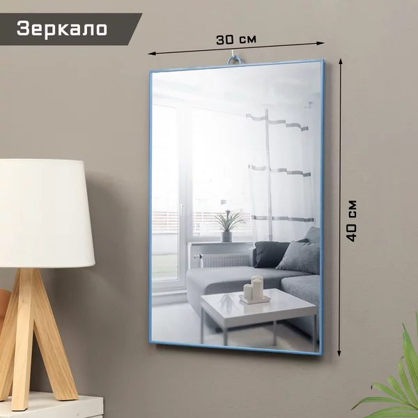 Зеркало интерьерное настенное, акрил, 30х40 см