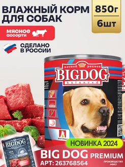 Влажный корм для собак Big Dog Мясное ассорти 850 г х6 шт