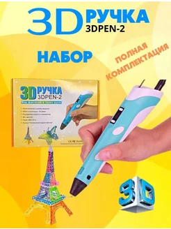 3D Ручка Набор 3DPEN-2