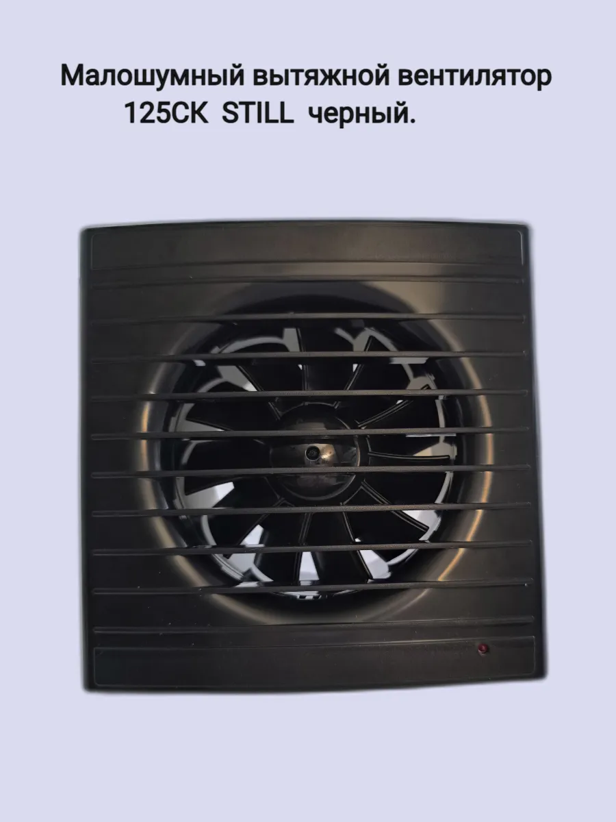 Вентилятор вытяжной STILL 125CК черный
