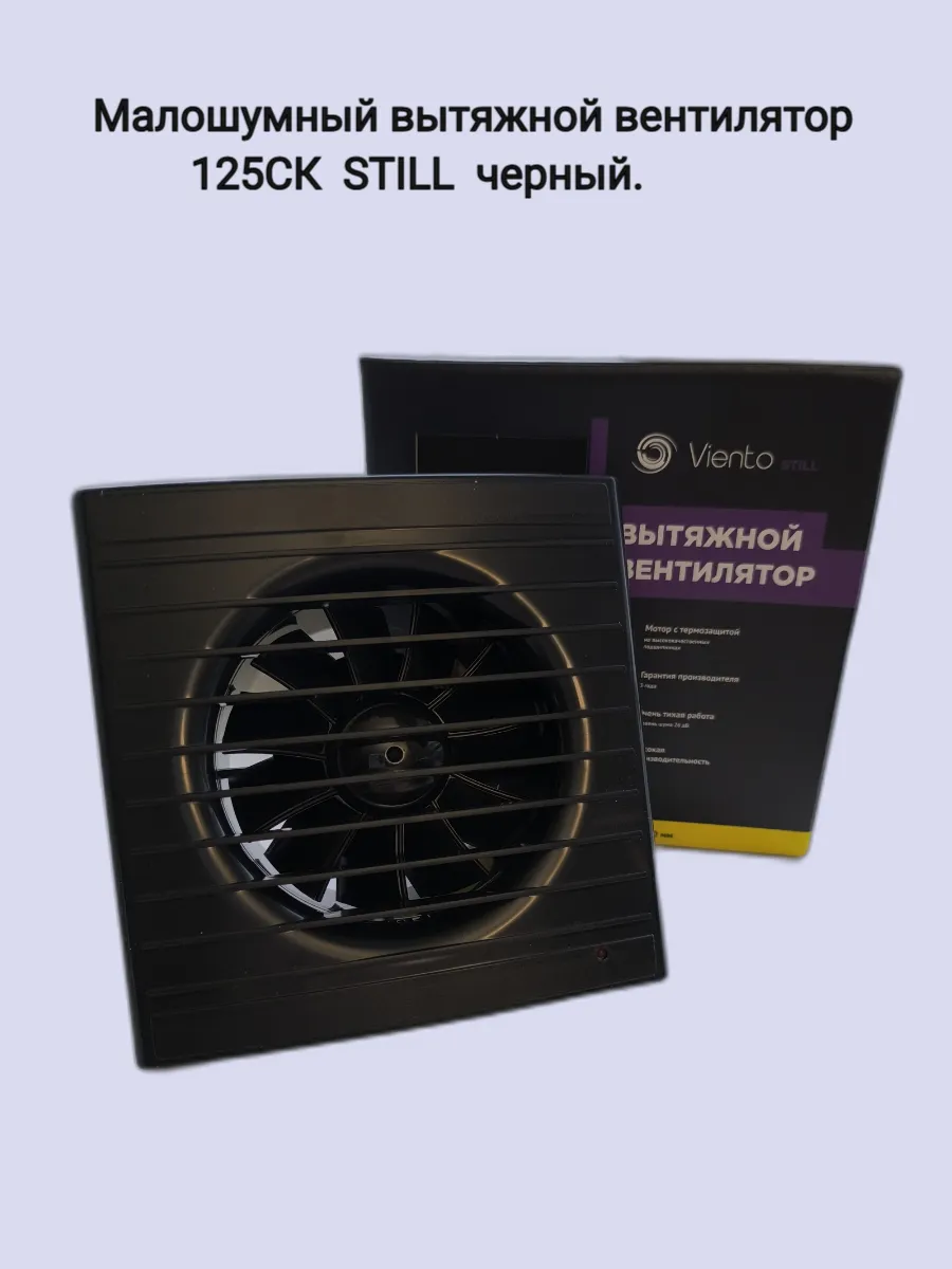 Вентилятор вытяжной STILL 125CК черный