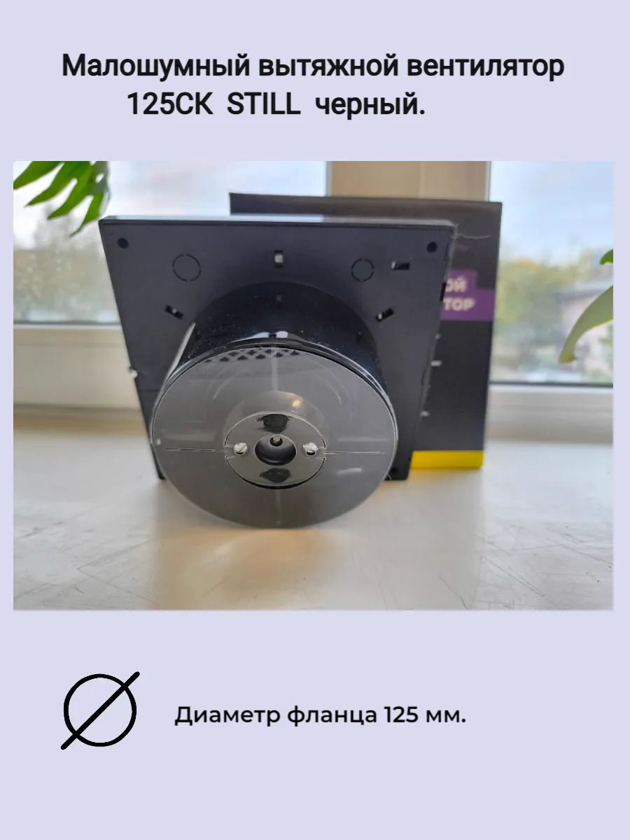 Вентилятор вытяжной STILL 125CК черный