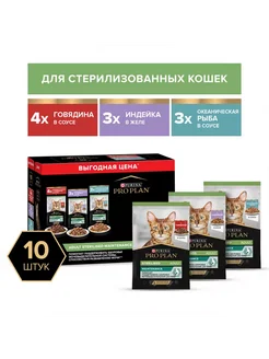 STERILISED CAT набор паучей 85гр х 10шт Pro Plan 270534043 купить за 856 ₽ в интернет-магазине Wildberries