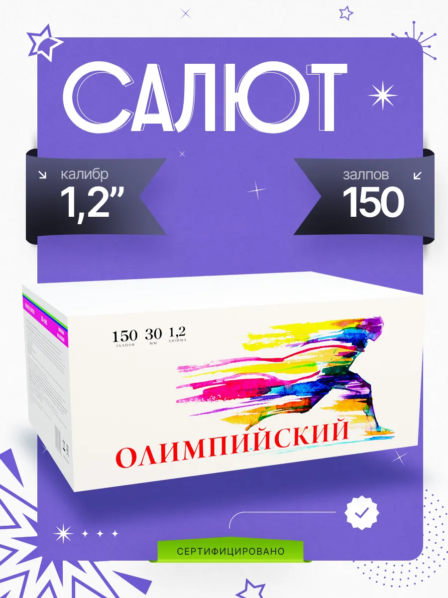 Салют фейерверк свадебный новогодний 150 залпов Олимпийский