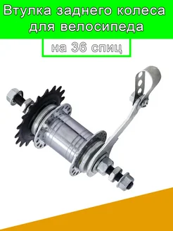 Втулка заднего колеса "Coster" 36 отв 270537570 купить за 775 ₽ в интернет‑магазине Wildberries