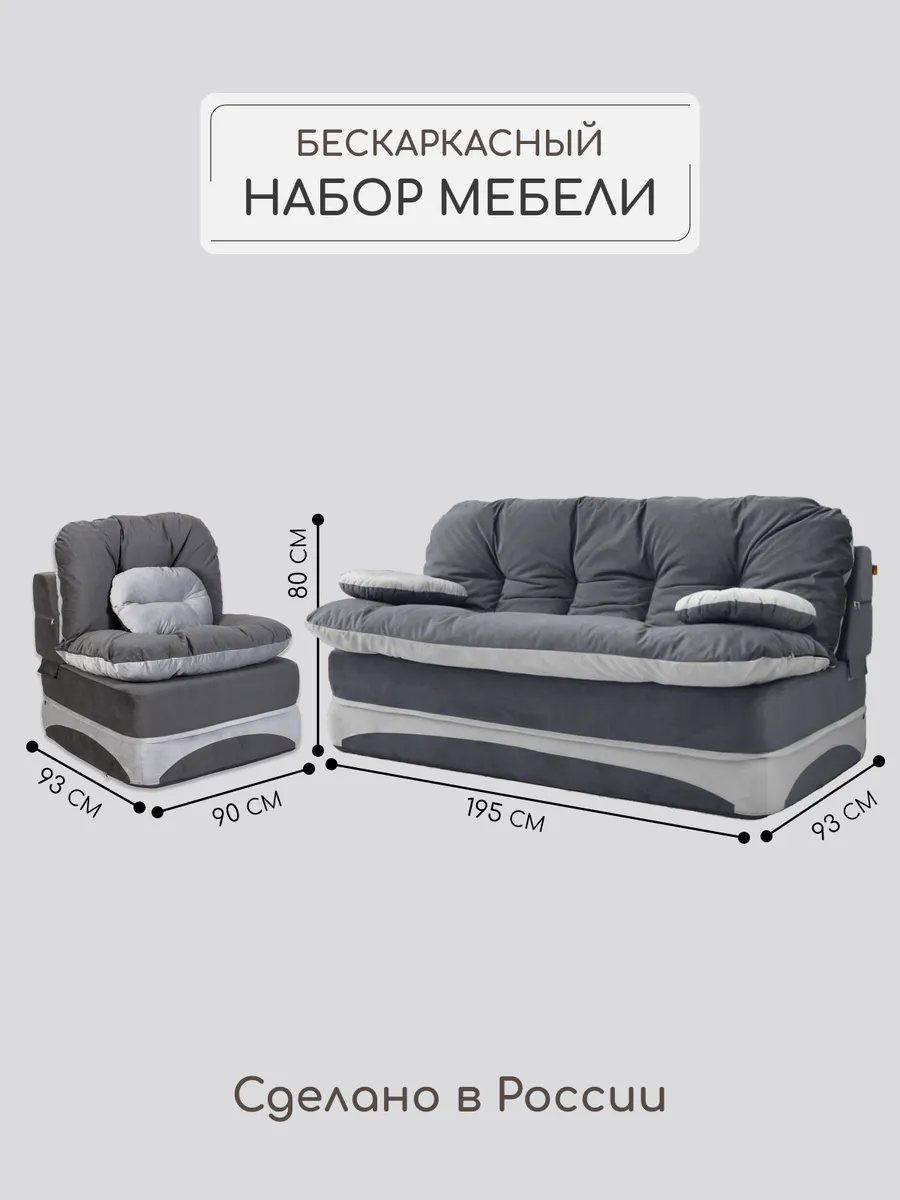 Диван и кресло - бескаркасный набор мебели, комплект серый